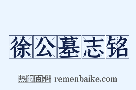 徐公墓志铭是什么意思的图片